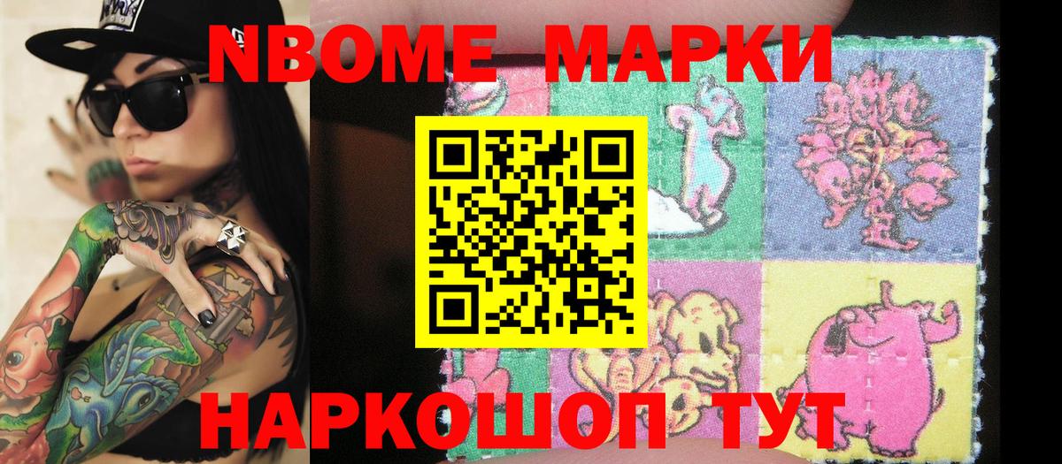 Марки N-bome 1,8мг Дзержинский